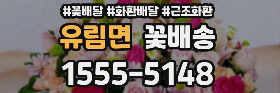 유림면 꽃배송