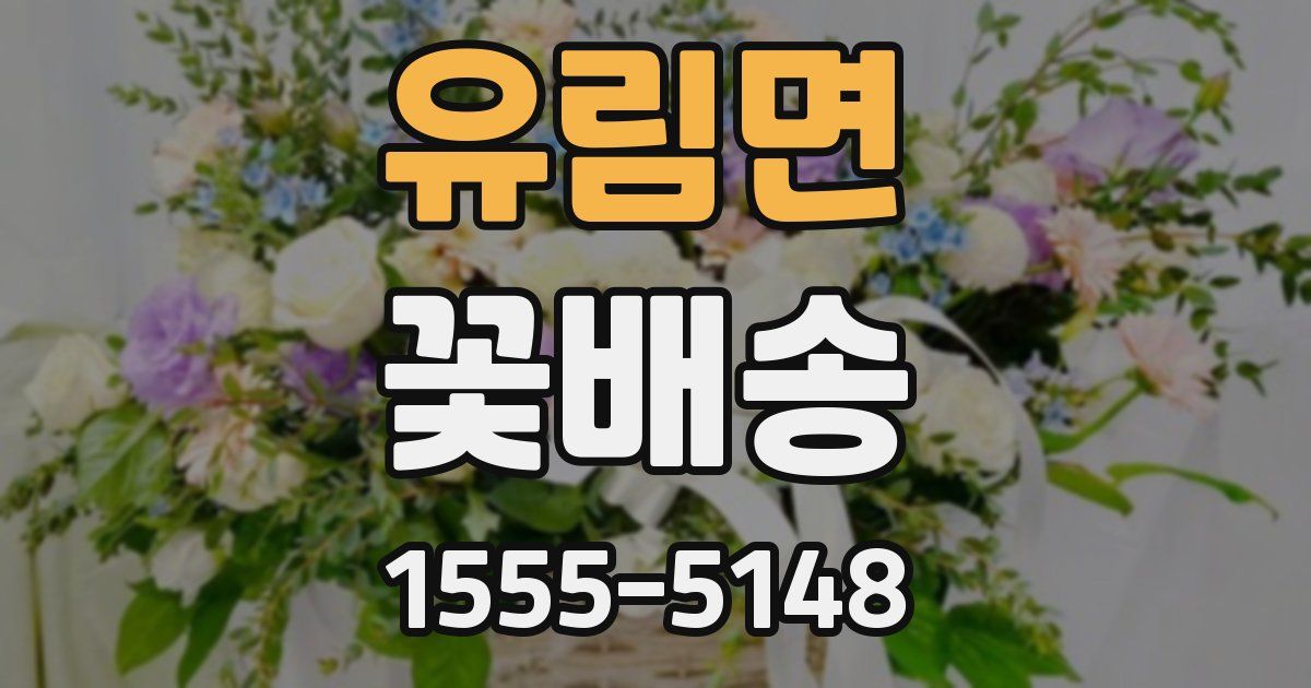 유림면 꽃배송