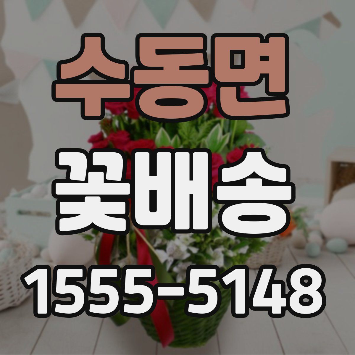 수동면 꽃배송