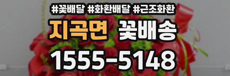 지곡면 꽃배송