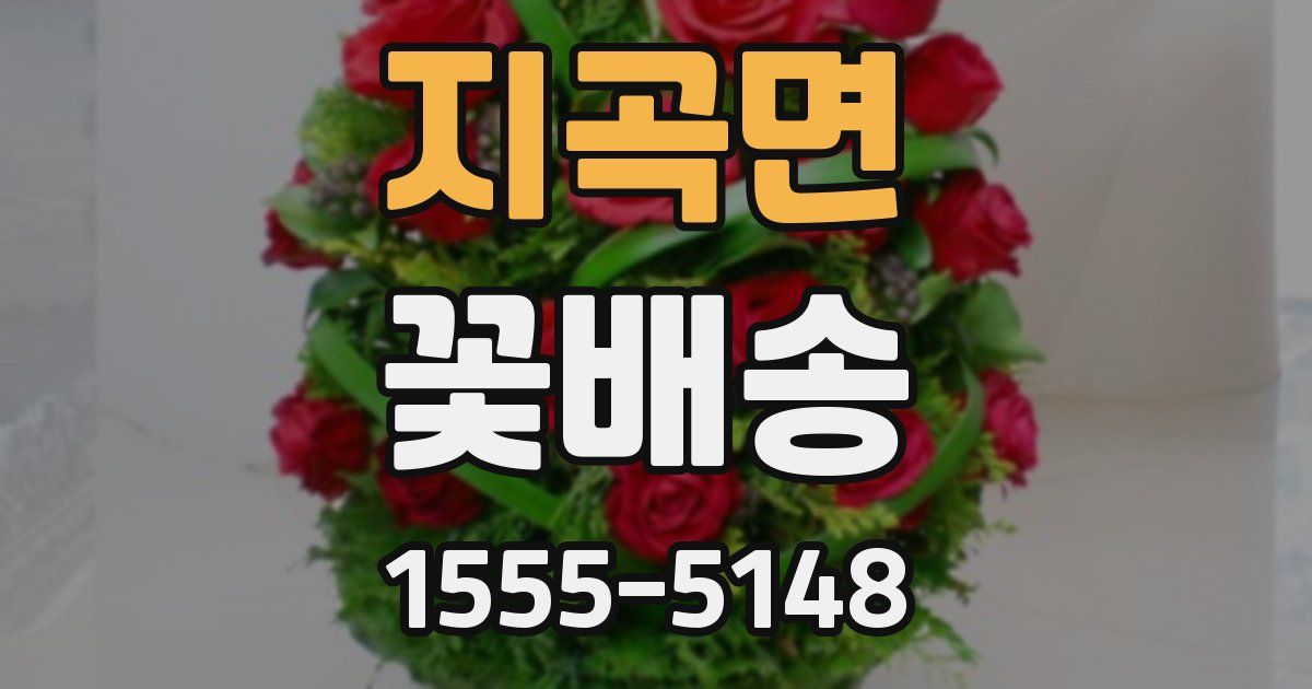 지곡면 꽃배송
