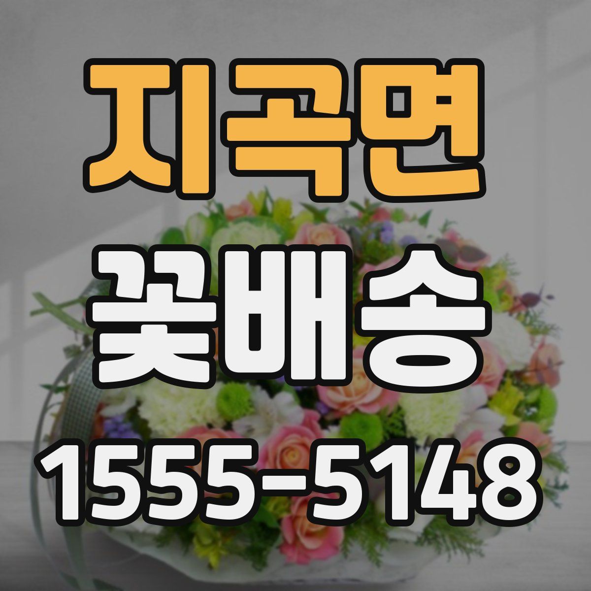 지곡면 꽃배송
