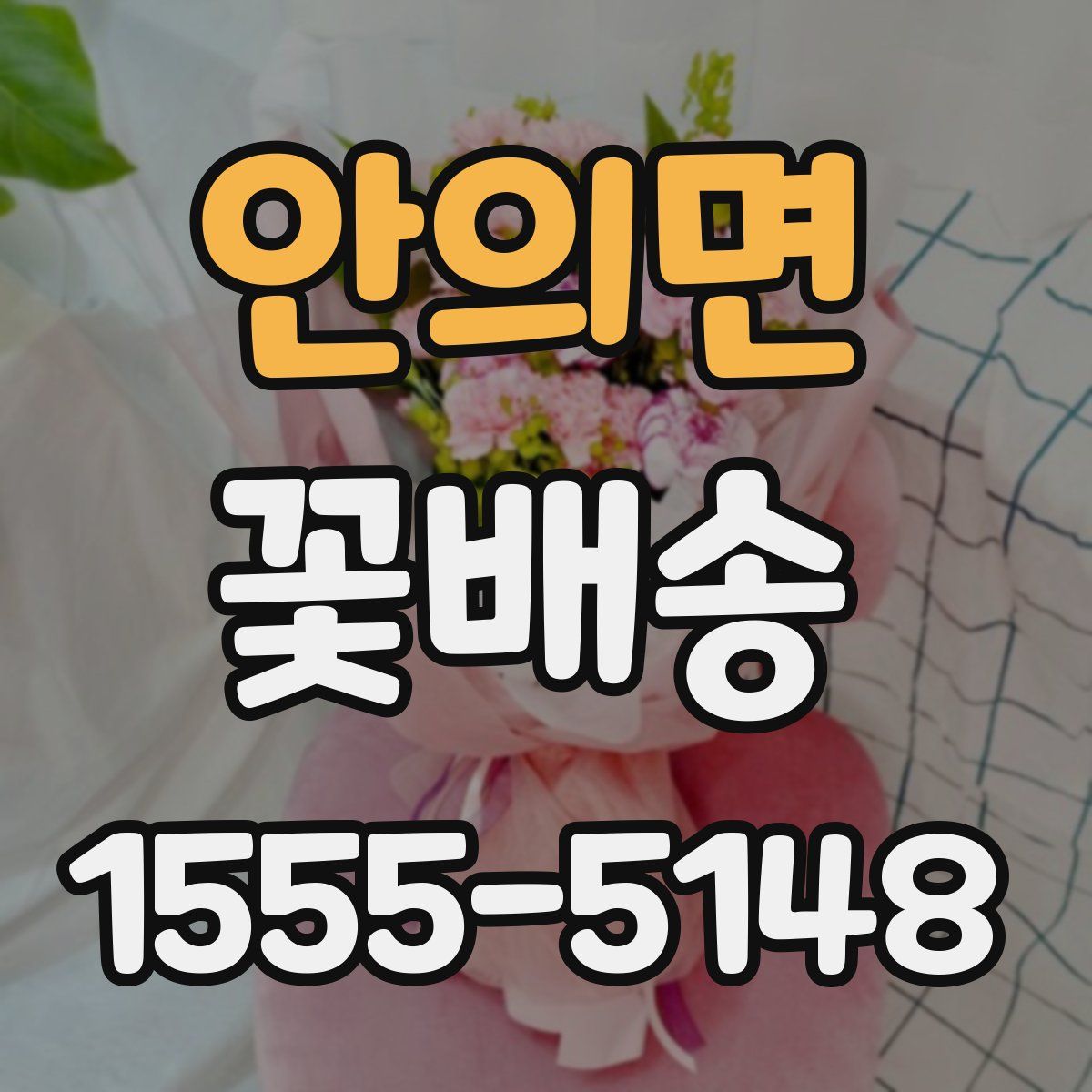 안의면 꽃배송