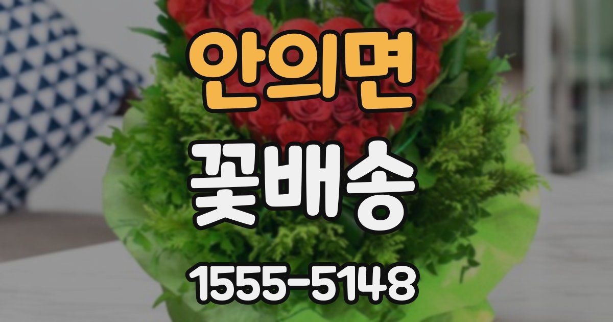 안의면 꽃배송