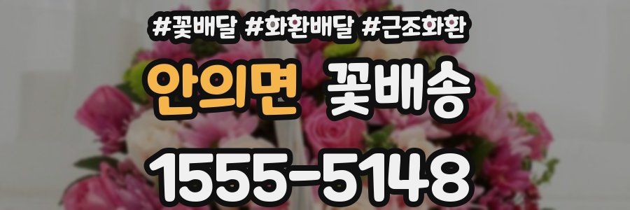 안의면 꽃배송