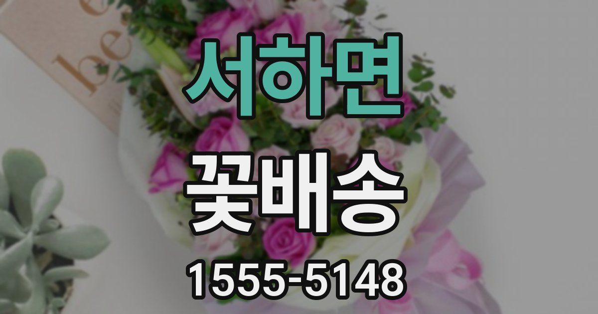 서하면 꽃배송