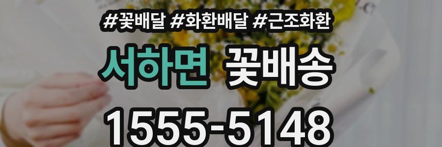 서하면 꽃배송