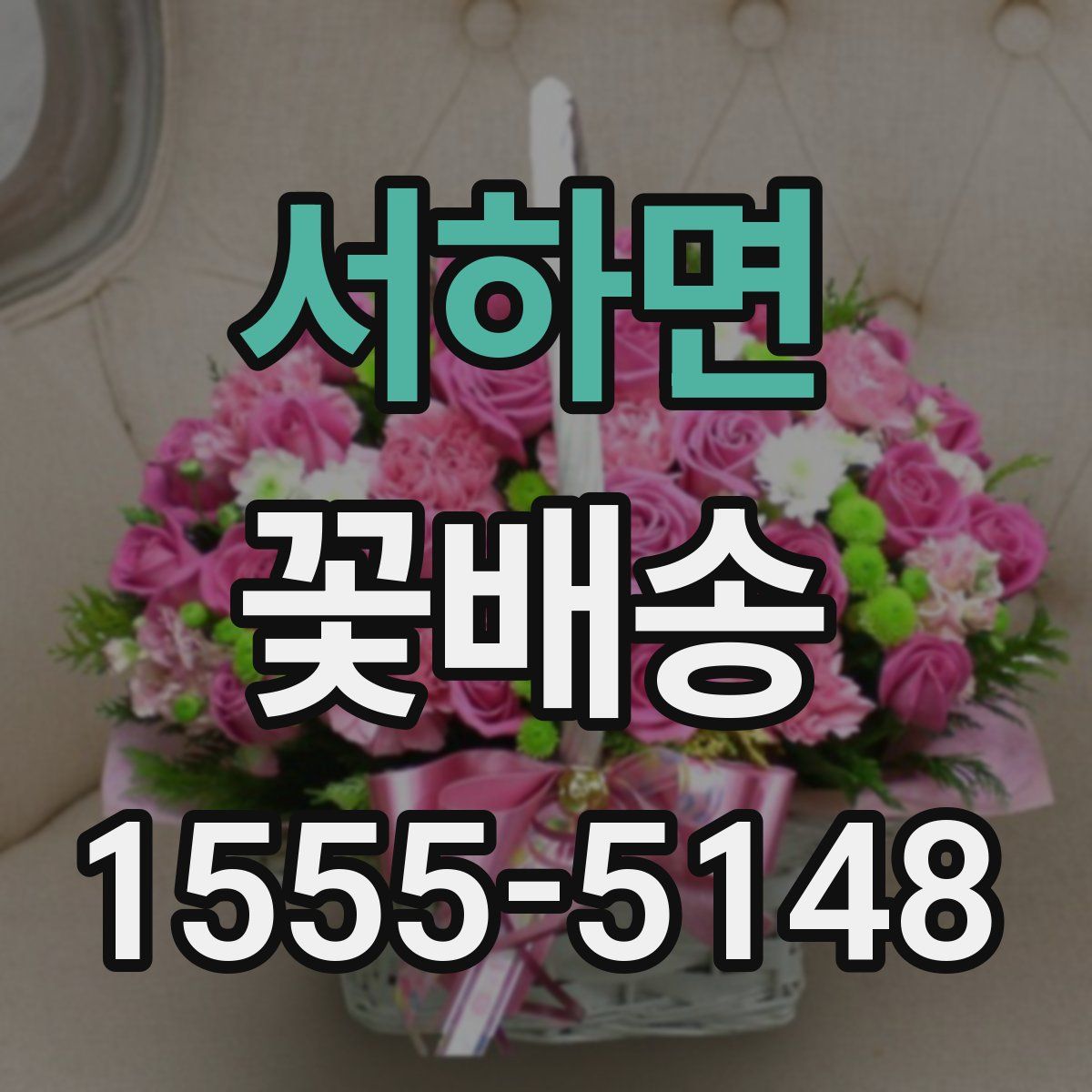 서하면 꽃배송