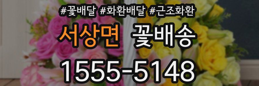서상면 꽃배송