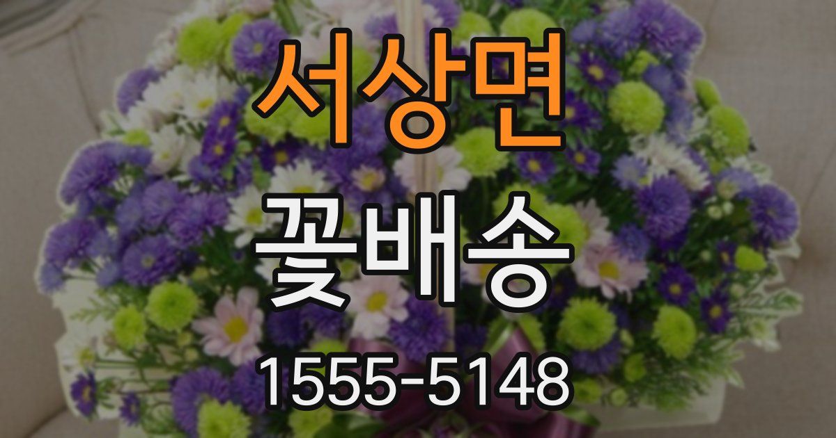 서상면 꽃배송