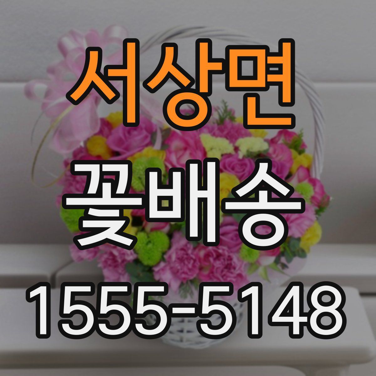 서상면 꽃배송