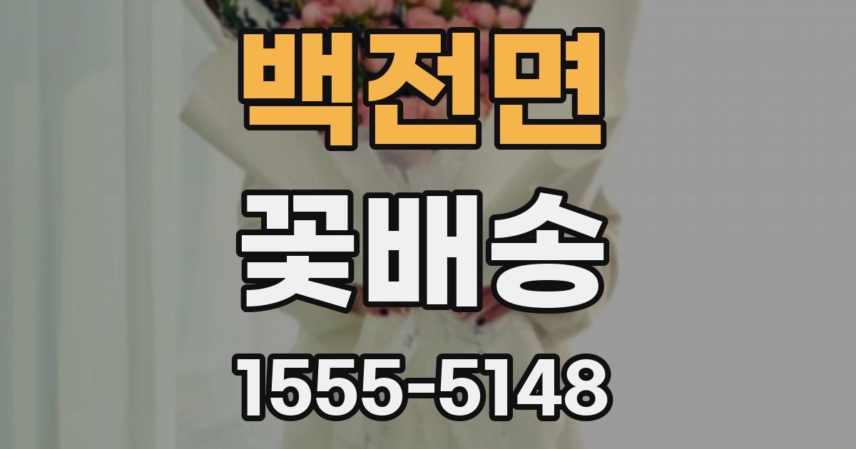 백전면 꽃배송