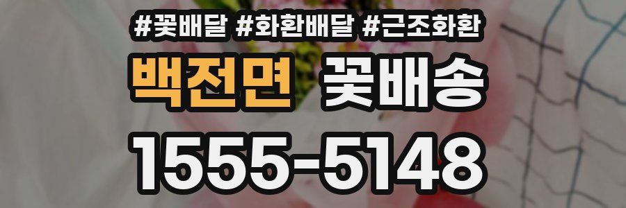 백전면 꽃배송