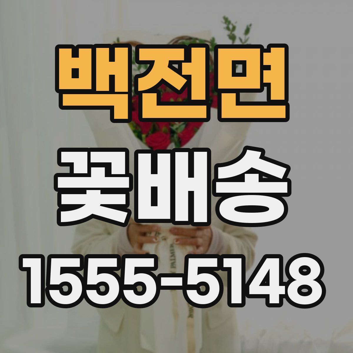 백전면 꽃배송