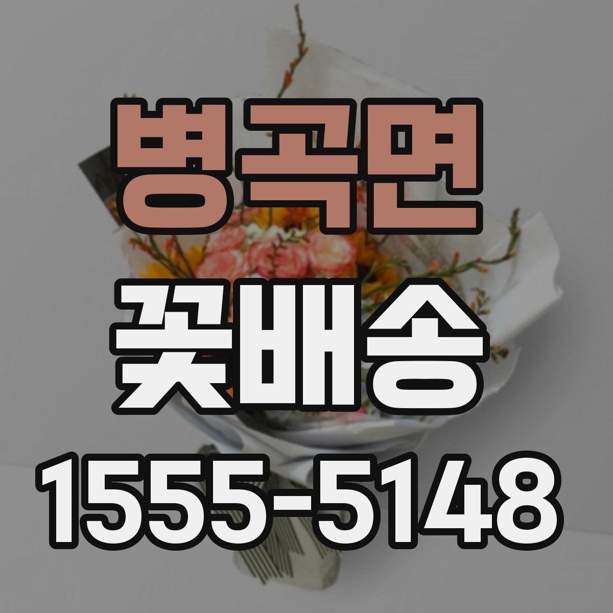 병곡면 꽃배송 이벤트용으로 준비할 때 주의점