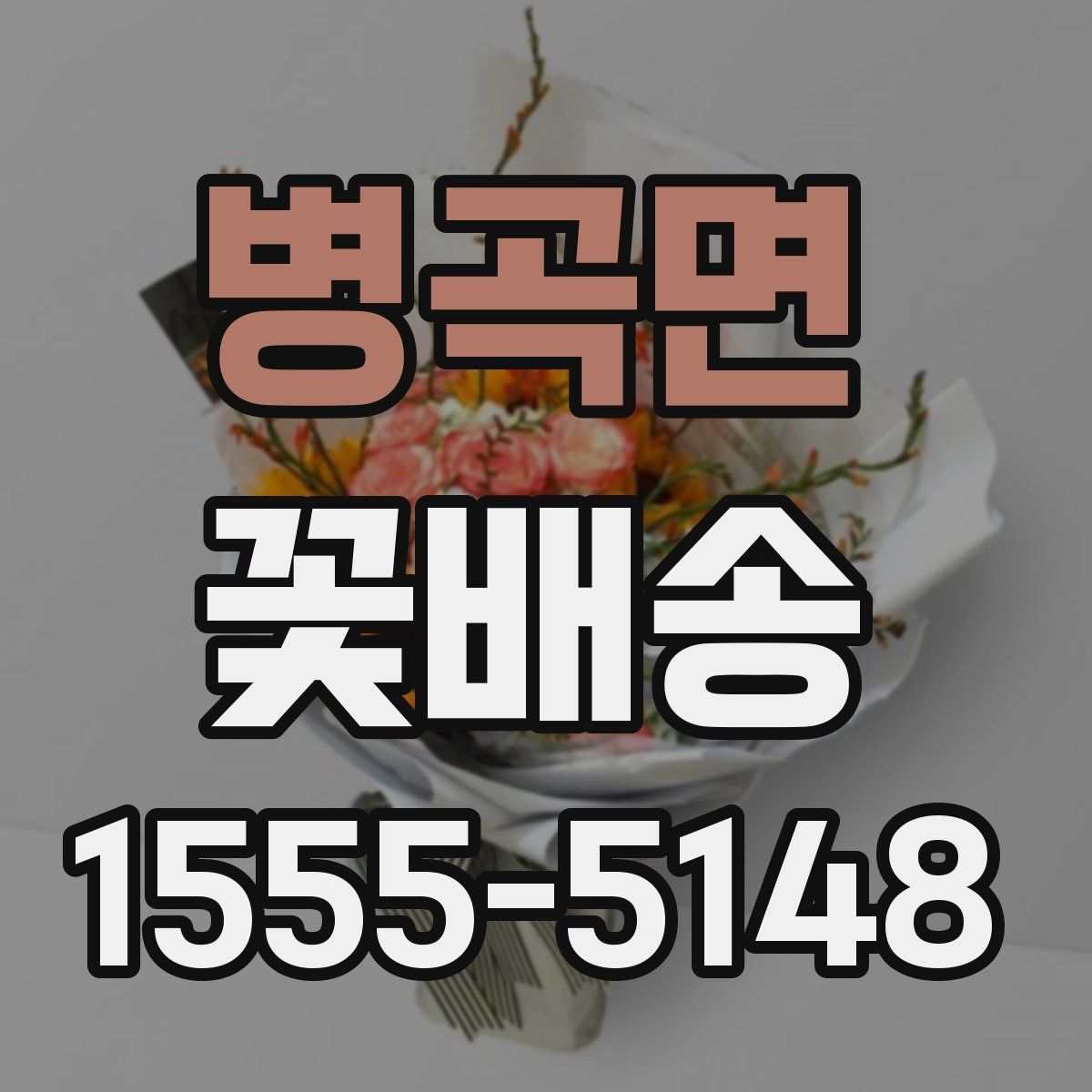 병곡면 꽃배송