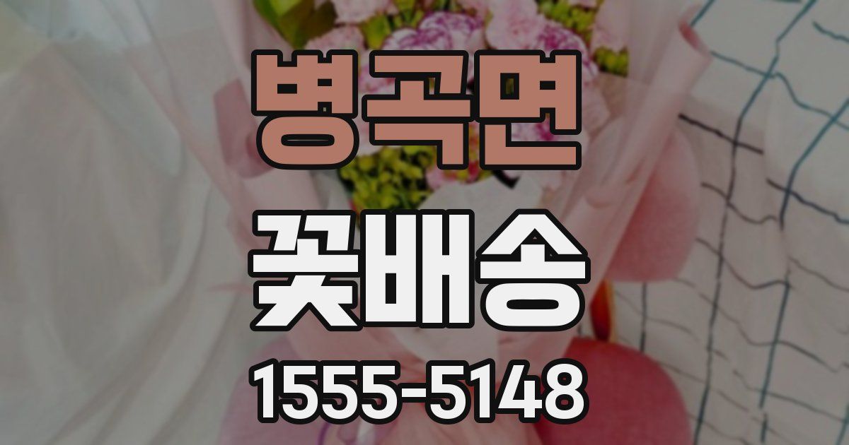 병곡면 꽃배송