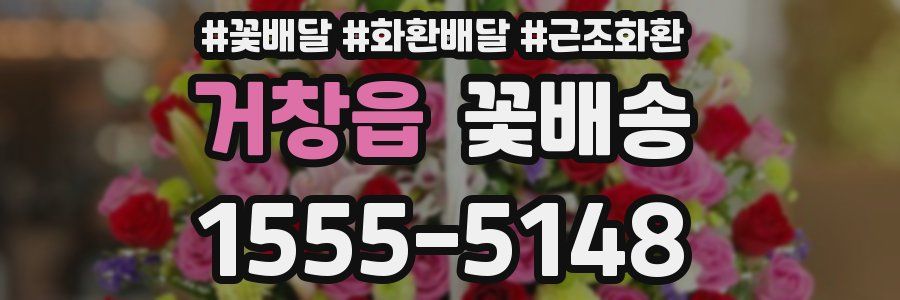 거창읍 꽃배송