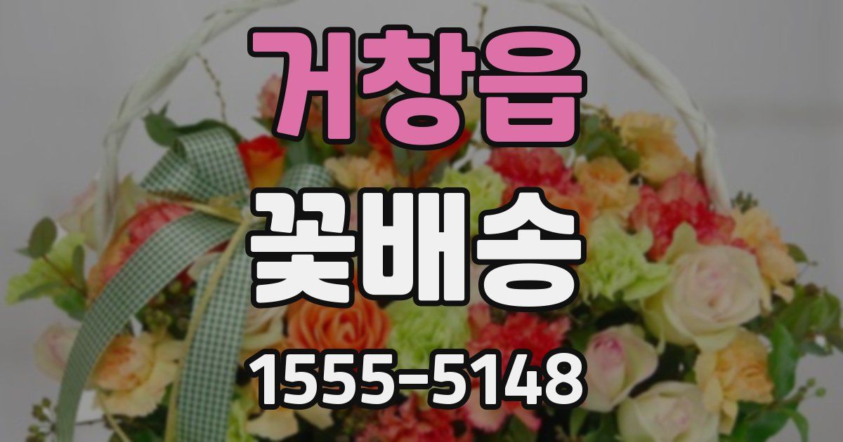 거창읍 꽃배송