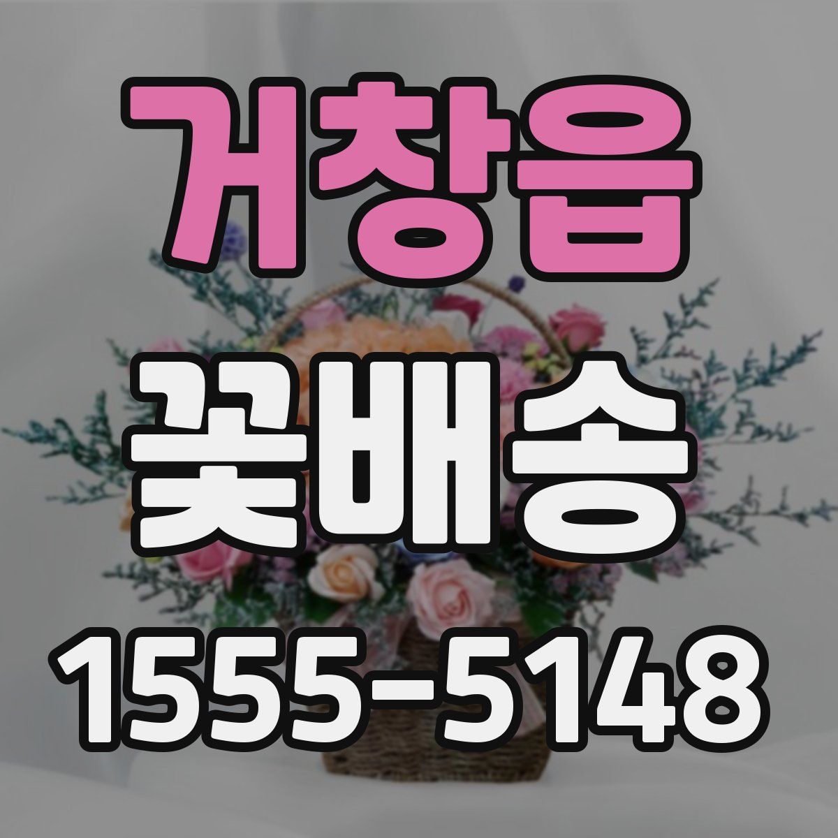 거창읍 꽃배송