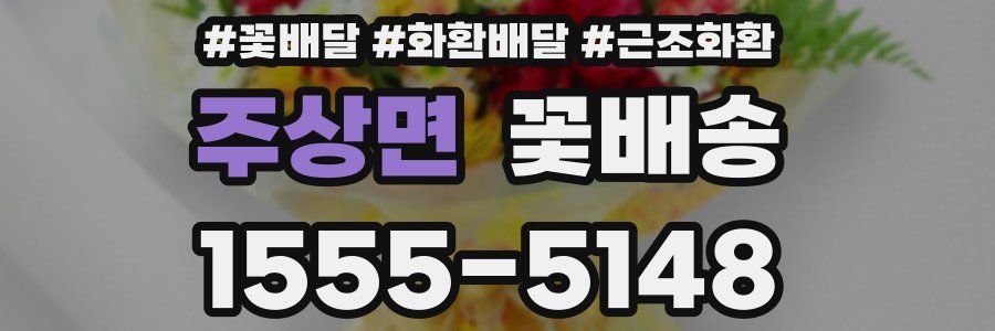 주상면 꽃배송