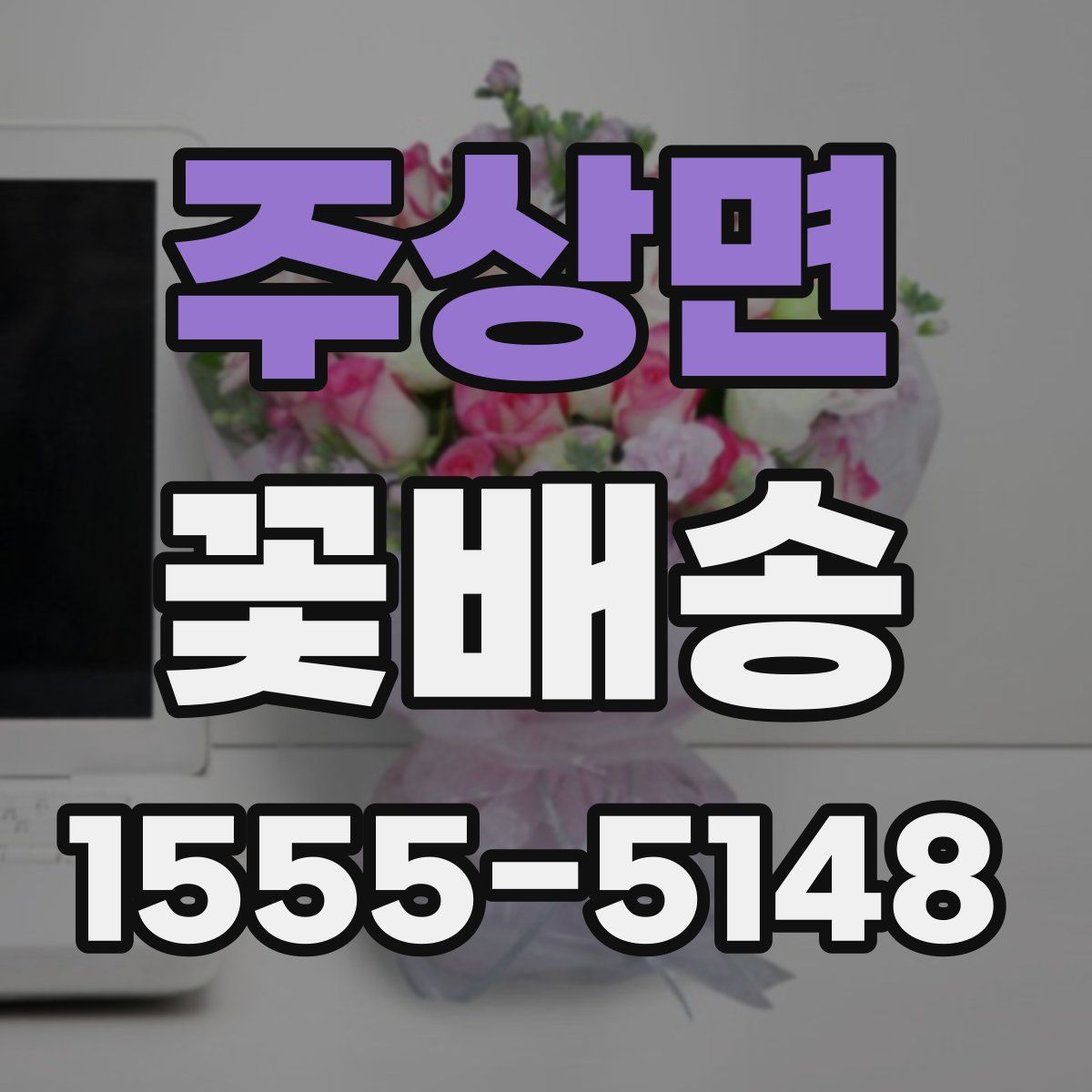 주상면 꽃배송