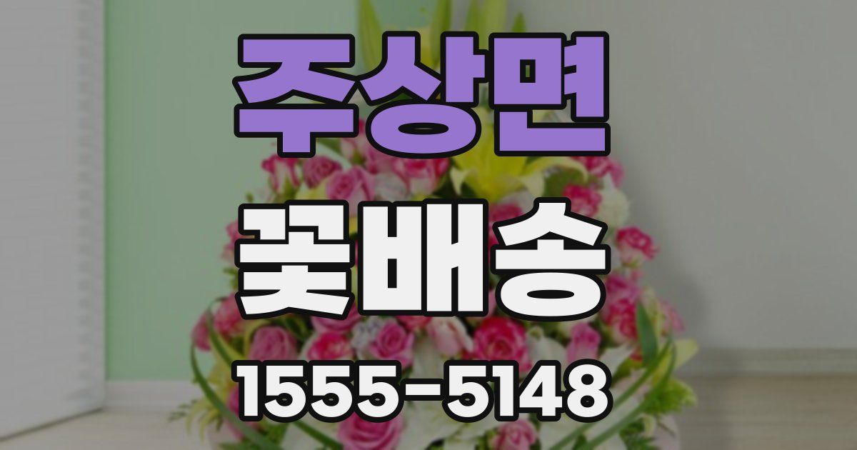 주상면 꽃배송
