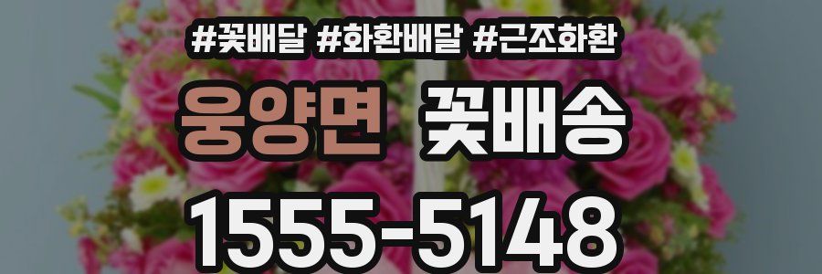 웅양면 꽃배송