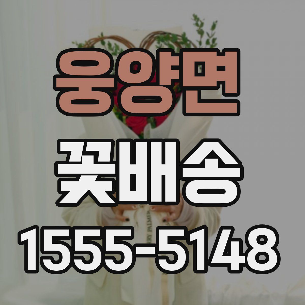 웅양면 꽃배송