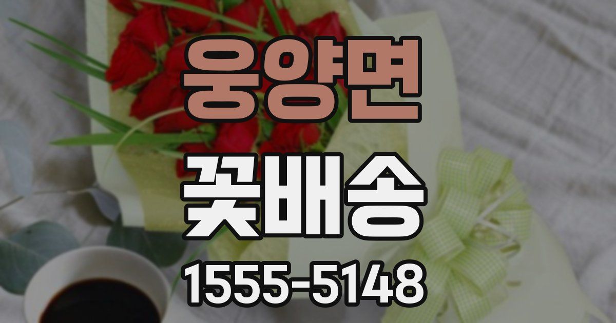 웅양면 꽃배송