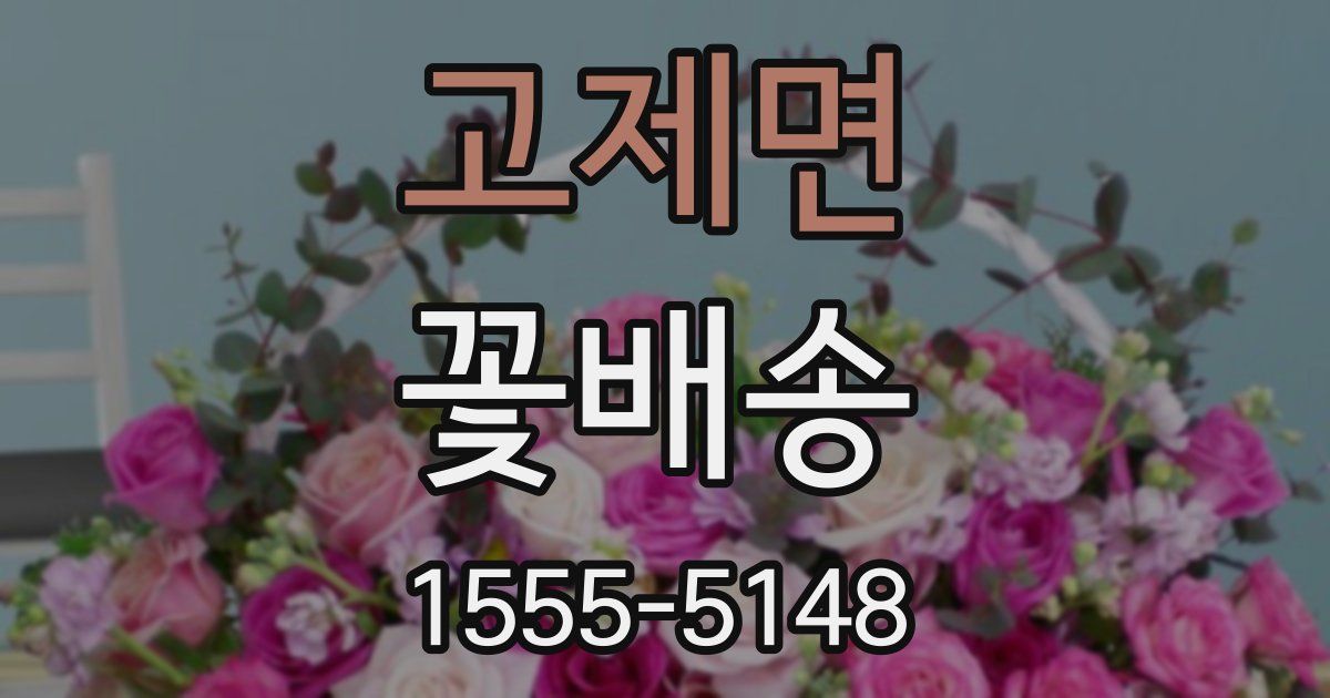 고제면 꽃배송