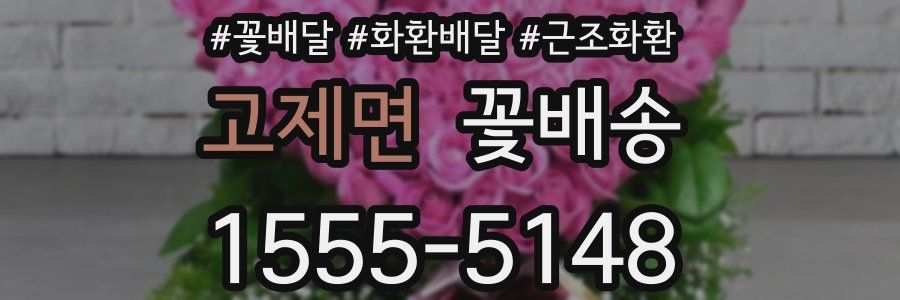 고제면 꽃배송