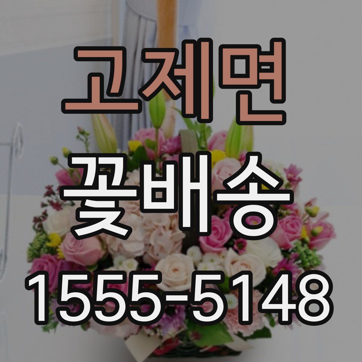 고제면 꽃배송