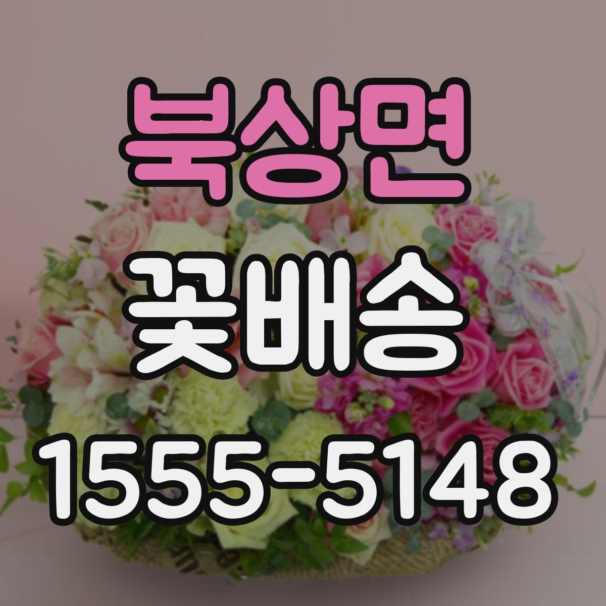 북상면 꽃배송