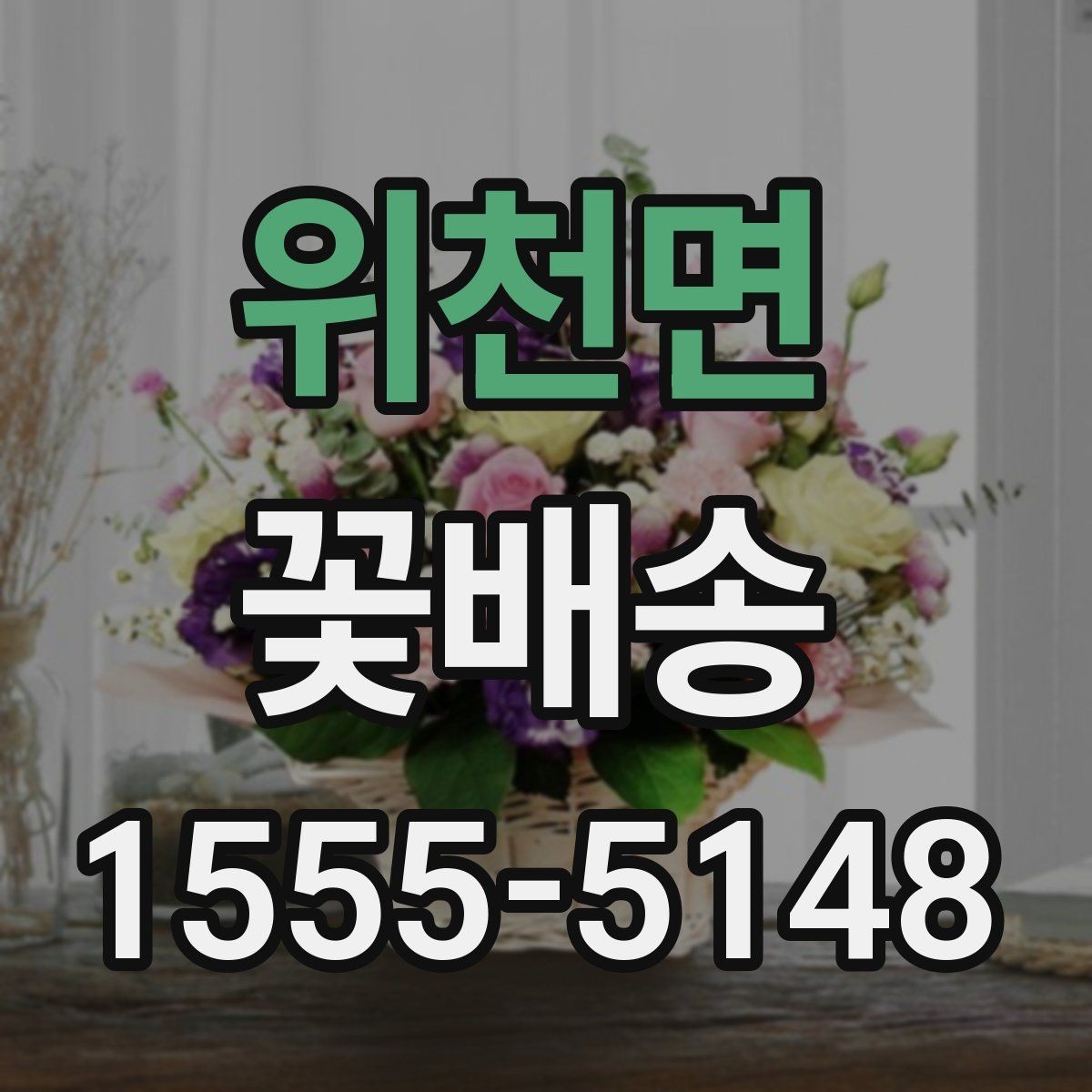 위천면 꽃배송 꽃다발과 화병용 구성 차이