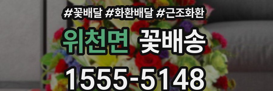 위천면 꽃배송