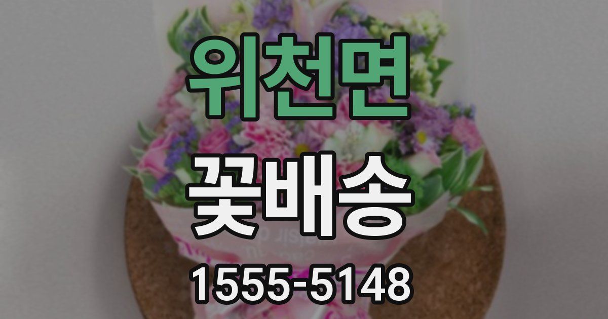 위천면 꽃배송