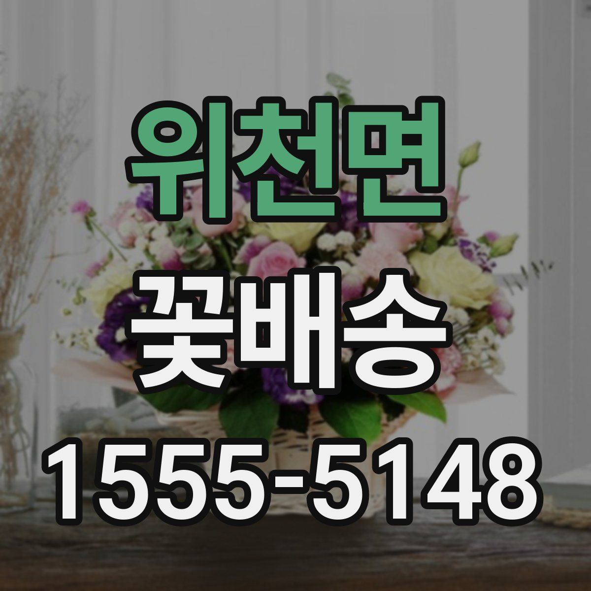 위천면 꽃배송