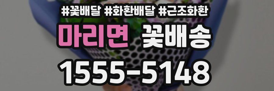 마리면 꽃배송