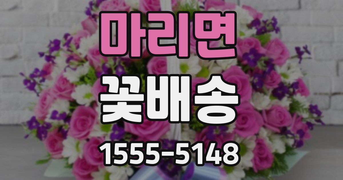 마리면 꽃배송