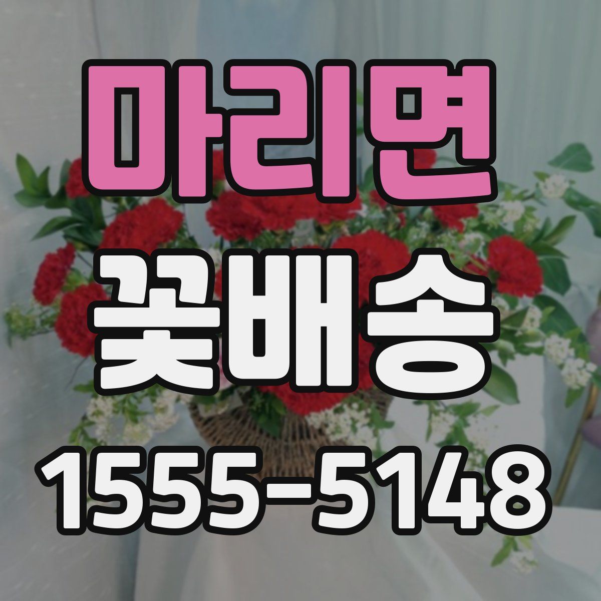 마리면 꽃배송