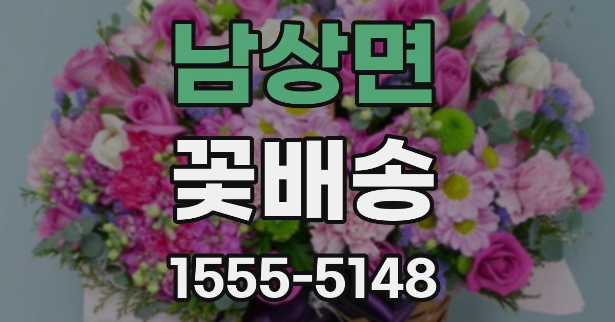 남상면 꽃배송