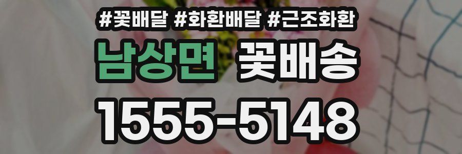 남상면 꽃배송