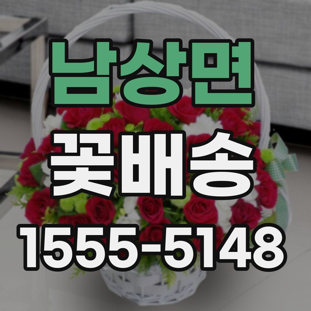 남상면 꽃배송