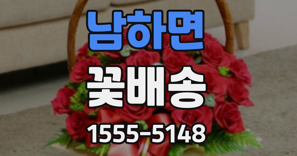 남하면 꽃배송