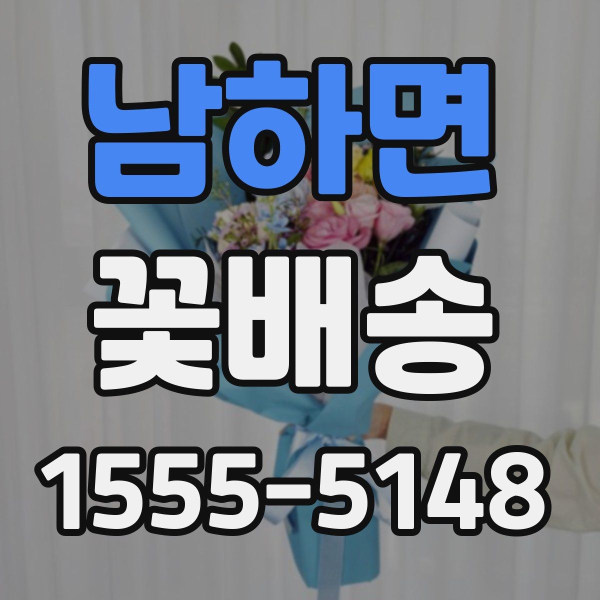 남하면 꽃배송
