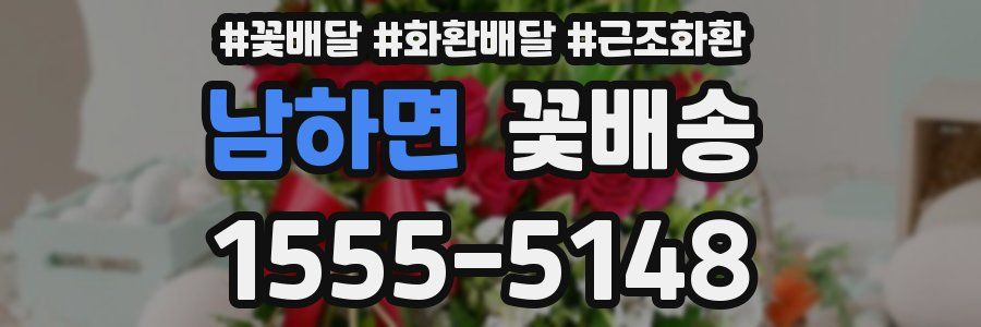 남하면 꽃배송