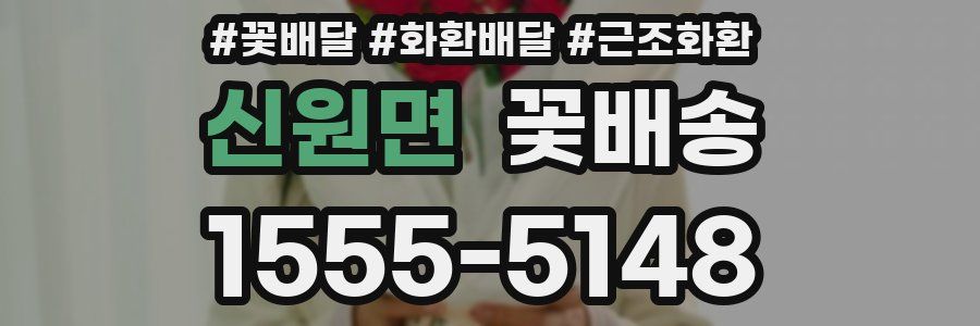 신원면 꽃배송