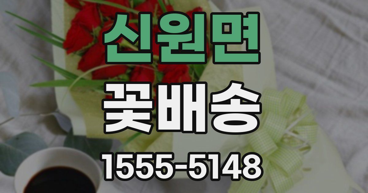 신원면 꽃배송