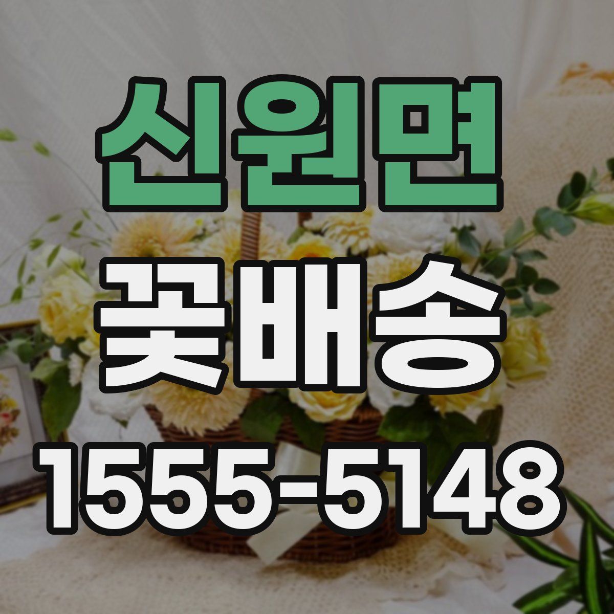 신원면 꽃배송